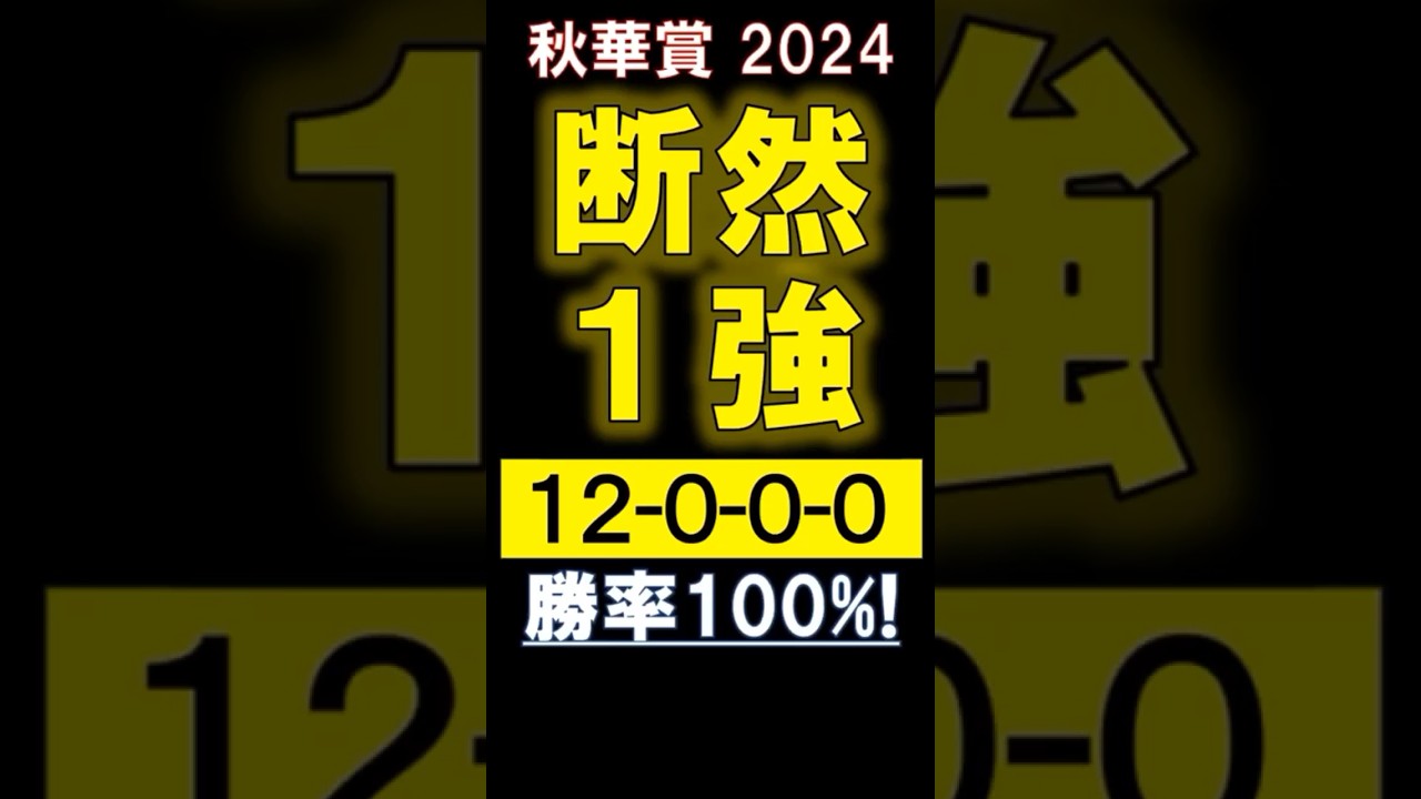 【 秋華賞 2024 】 断然１強！（12-0-0-0）勝率100%！#競馬 #秋華賞 #shorts