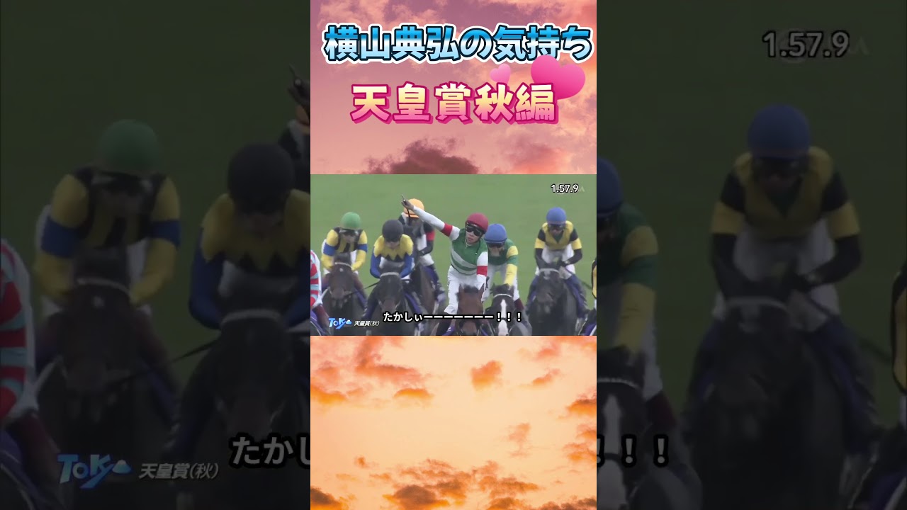 #shorts #競馬  横山典弘の気持ち2 天皇賞秋 馬の気持ちショート