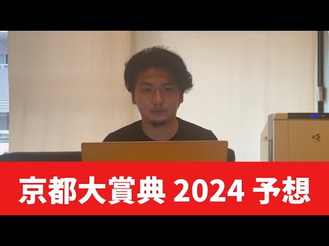 【京都大賞典2024】【予想】開幕週なので直前の馬場までみたおすすめ馬発表