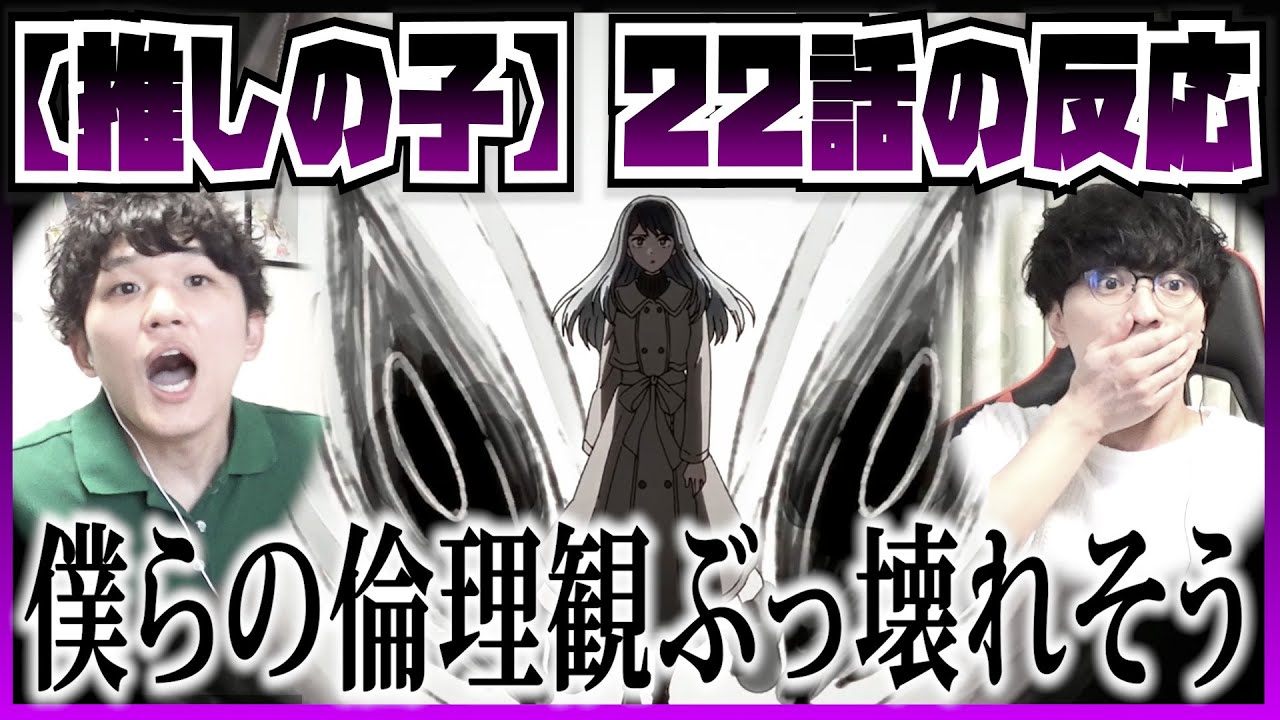 【【推しの子】2期22話】衝撃の連続に脳が混乱してきた…【初見の反応】