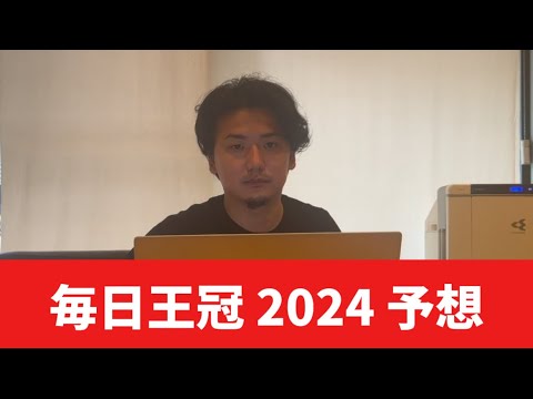 【毎日王冠2024】【予想】東京開幕週！直前の馬場まで見たおすすめ馬発表