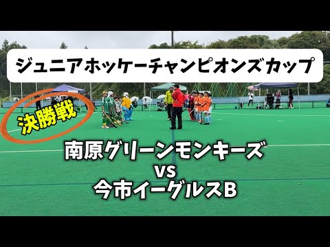 ジュニアホッケーチャンピオンズカップ　決勝戦