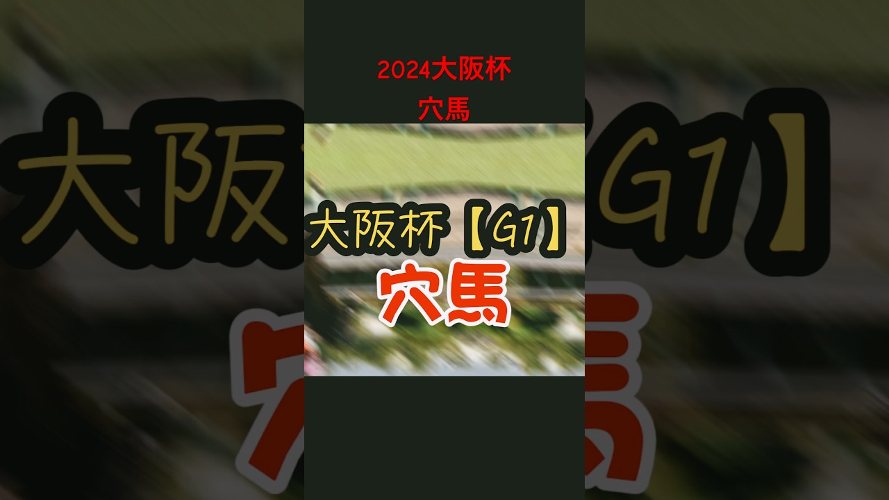 2024大阪杯の穴馬です #music #競馬 #大阪杯#ステラヴェローチェ#穴馬
