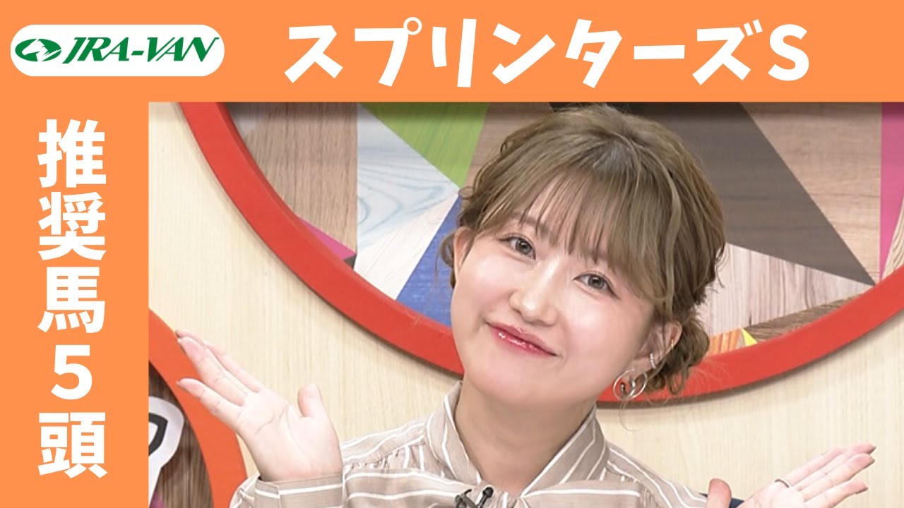【スプリンターズS 2024】JRA公式データを深堀！推奨馬発表！/ JRA-VAN【公式】
