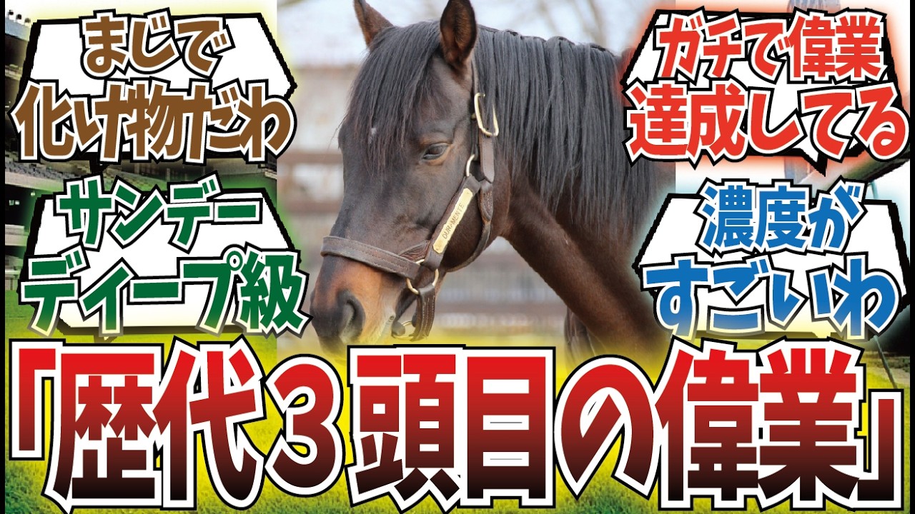 「生き返れドゥラメンテ」に対するみんなの反応集