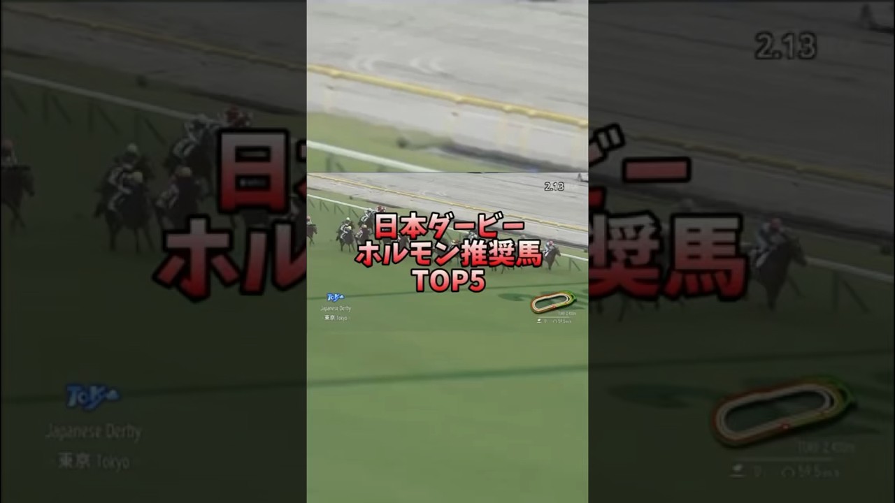 【競馬予想】東京優駿(日本ダービー)2024 ホルモン推奨馬 #競馬 #日本ダービー #ジャスティンミラノ #レガレイラ#コスモキュランダ#シックスペンス#チコカリート #オーソリティ #伝説の始まり