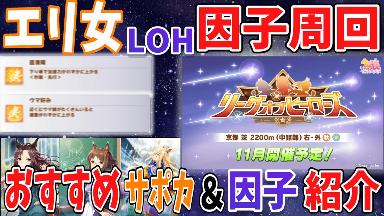 【因子周回】エリ女LOHおすすめ因子 サポカ紹介！おすすめ継承固有も！【ウマ娘/エリザベス女王杯】