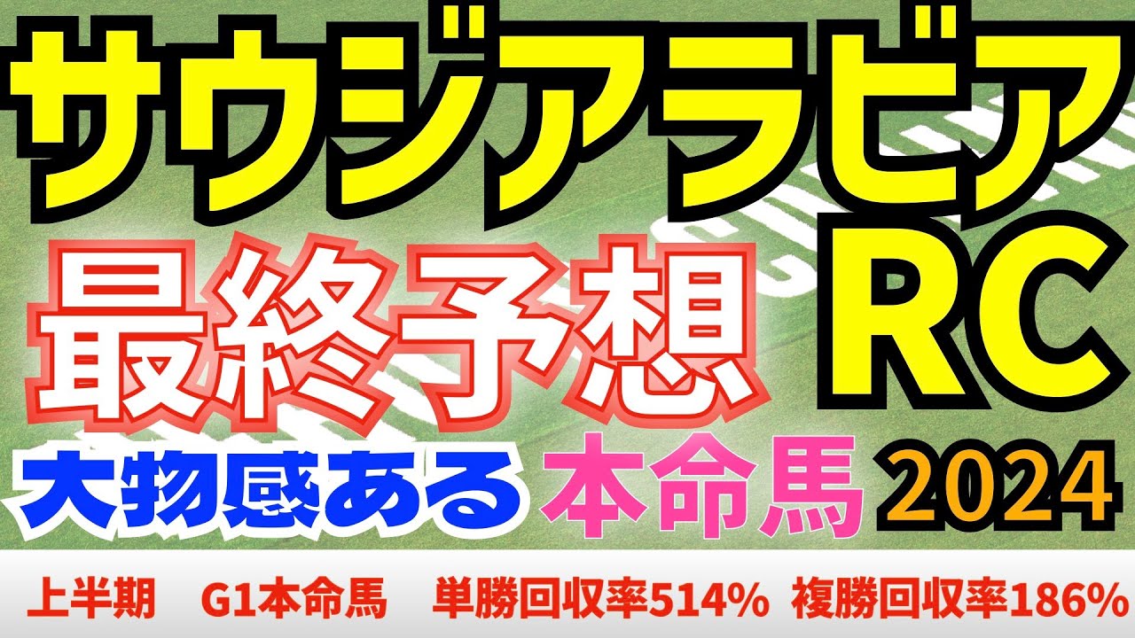 【サウジアラビアRC2024】最終予想　アルレッキーノの１強か！？　大物感あるあの馬が本命！　　【競馬予想】