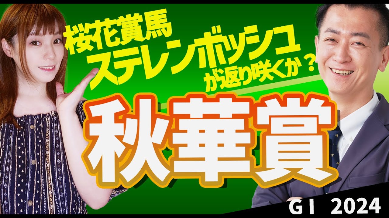 【教えてマスターQ&A・秋華賞2024】ステレンボッシュが雪辱をはらすか？