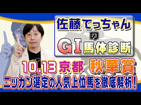 【2024年 秋華賞】桜花賞馬ＶＳオークス馬／佐藤てっちゃんのＧⅠ馬体診断