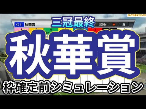 【秋華賞2024】ウイポ枠確定前シミュレーション ステレンボッシュ チェルヴィニア クイーンズウォーク ボンドガール クリスマスパレード #2992
