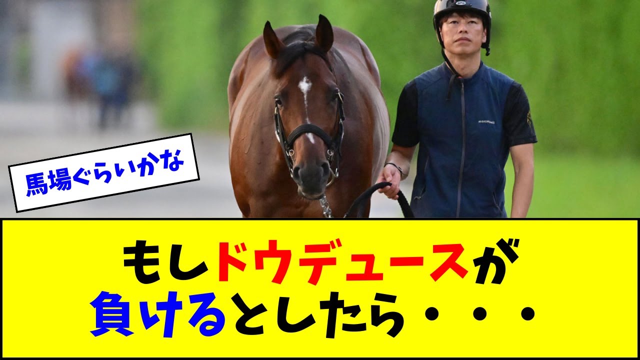 もし宝塚記念でドウデュースが負けるとしたら…