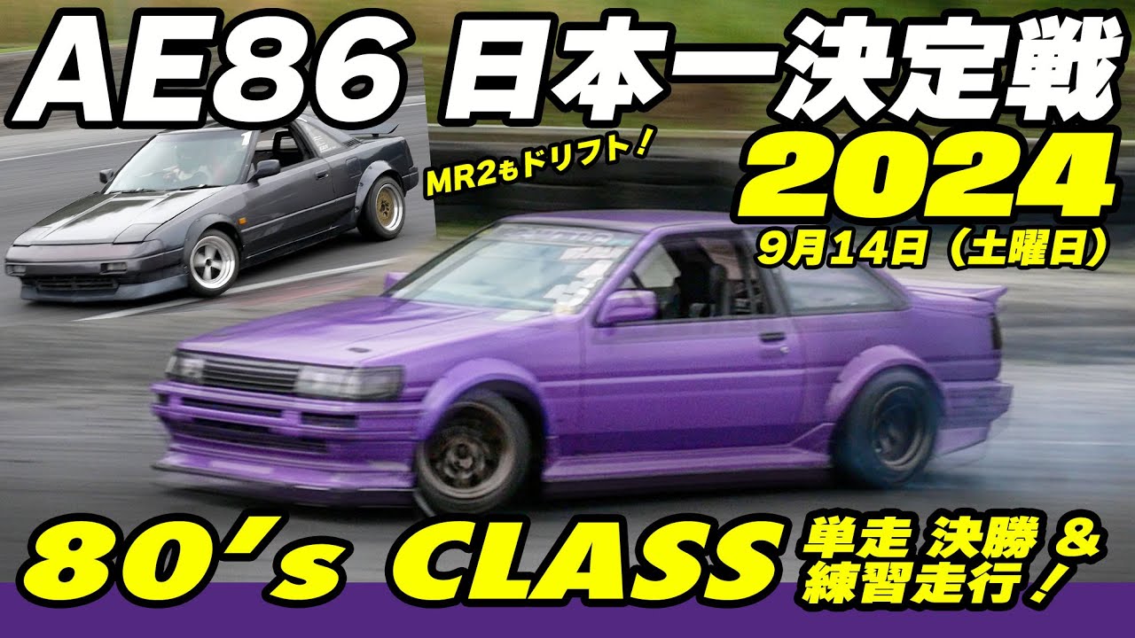 AE86日本一決定戦 2024 🔥 80's CLASS 単走決勝 ＆ 練習走行のまとめ【Cars and...】