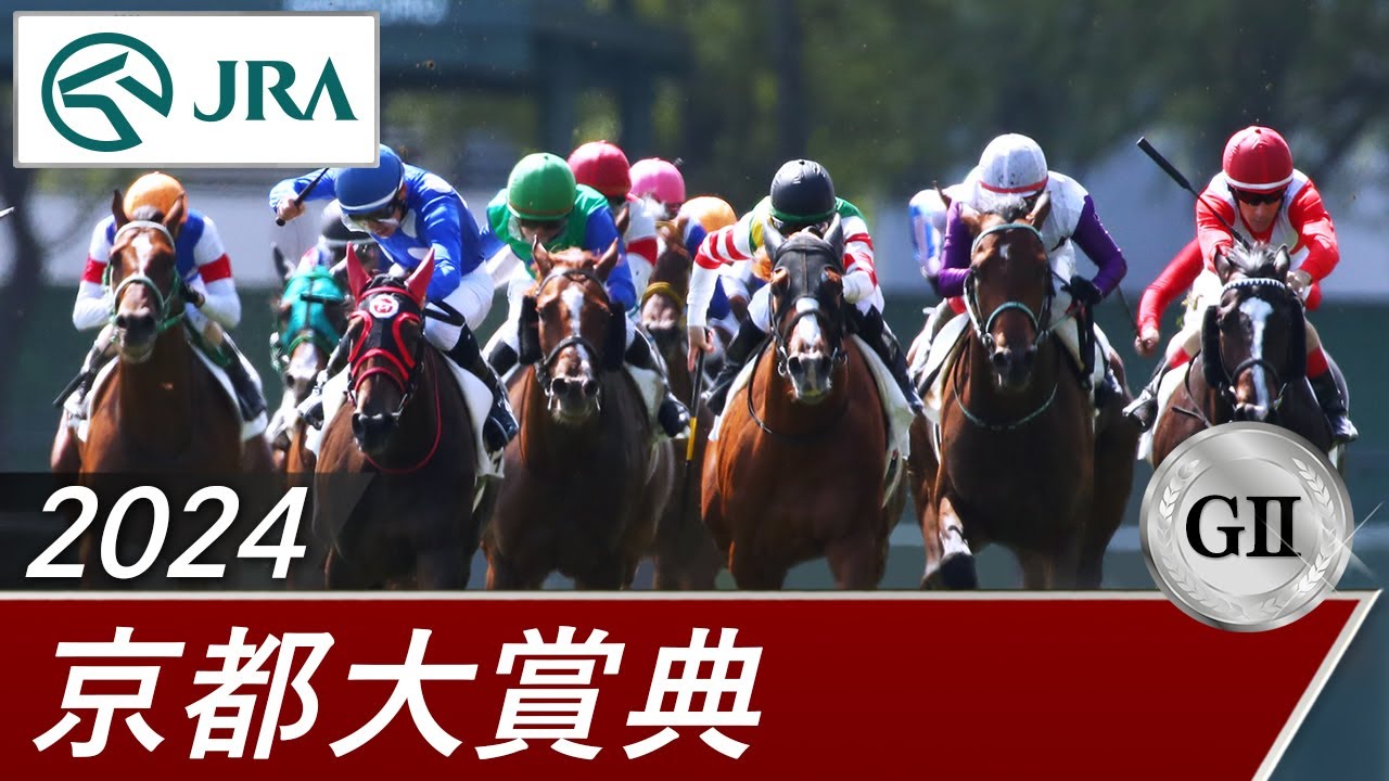 2024年 京都大賞典（GⅡ） | 第59回 | JRA公式