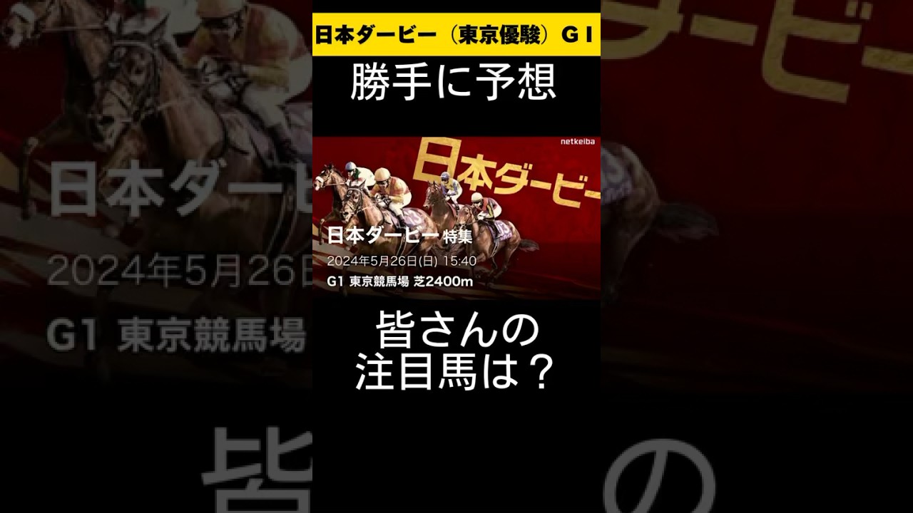 日本ダービー（東京優駿）勝手に予想しました😁 #日本ダービー #東京優駿 #勝手に予想 #競馬 #競馬予想