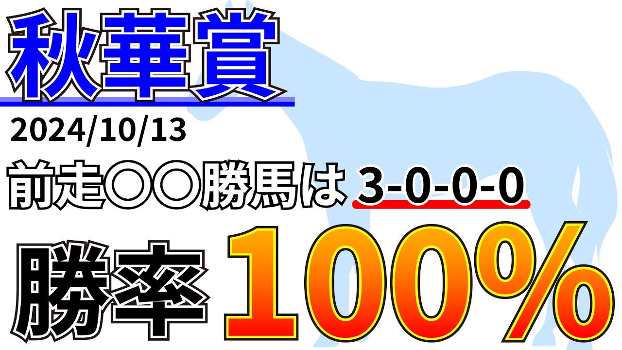 【秋華賞2024】人気馬には逆らえないか！？先週の結果&データ&有力馬情報&予想