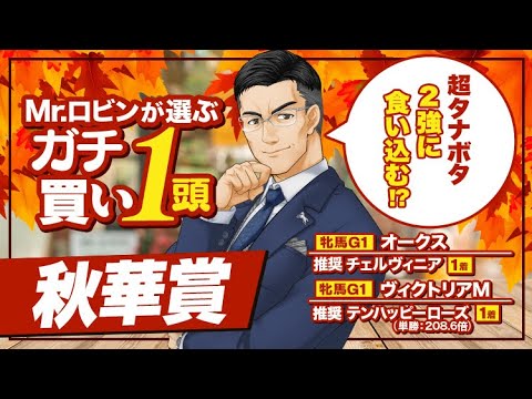 【秋華賞 2024】桜花賞馬とオークス馬に割って入る可能性アリ！能力上位なのに馬券妙味十分の1頭