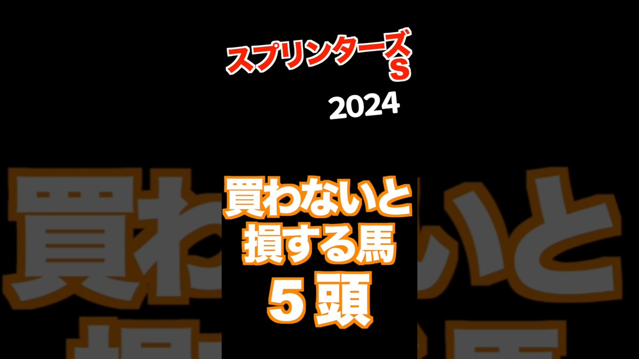 【スプリンターズS 2024】 マジ買わないと損する馬5頭　#競馬予想 #スプリンターズステークス #JRA #穴馬 #shorts #3連単 #automobile #ルガル