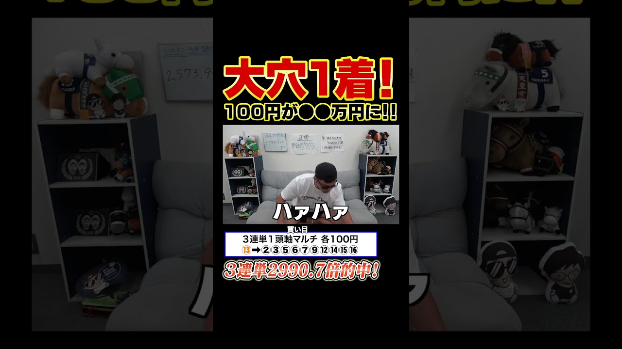 ◎大穴馬が１着で100円が●●万円にwww #shorts #スプリンターズステークス