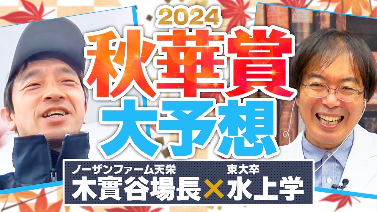 【秋華賞 2024】チェルヴィニア＆ステレンボッシュの直前情報を入手！3歳牝馬G1ヒット連発水上学の有力馬ジャッジ【競馬予想】