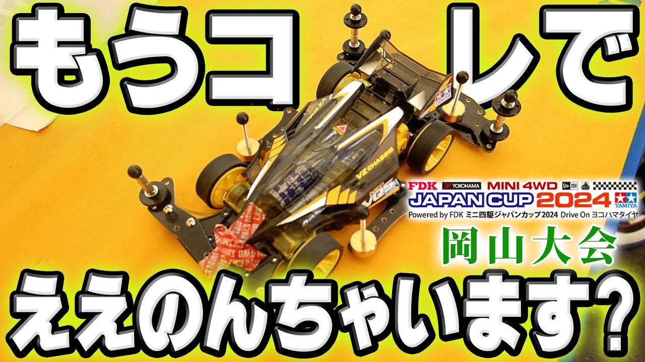 【ミニ四駆】ジャパンカップ2024最適マシンを見つけた　#ミニ四駆 #mini4wd #ハイパーダッシュ基地