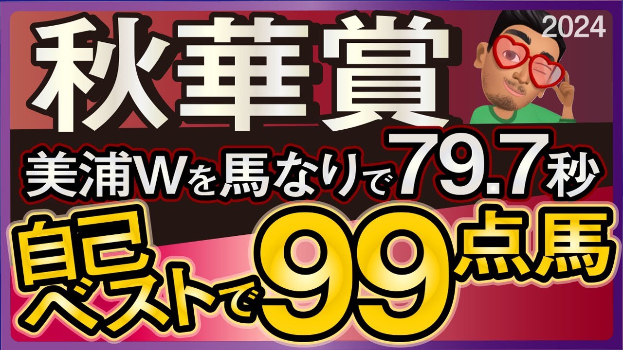 【秋華賞2024予想・全頭追い切り・データ外厩分析】美浦Wを馬なりで79.7秒の自己ベストで99点馬！クイーンズウォーク、チェルヴィニア、ステレンボッシュなど参戦！