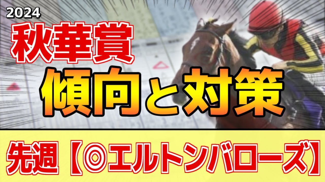 【秋華賞2024】このレースは"特徴"がある！●●●が大苦戦！？