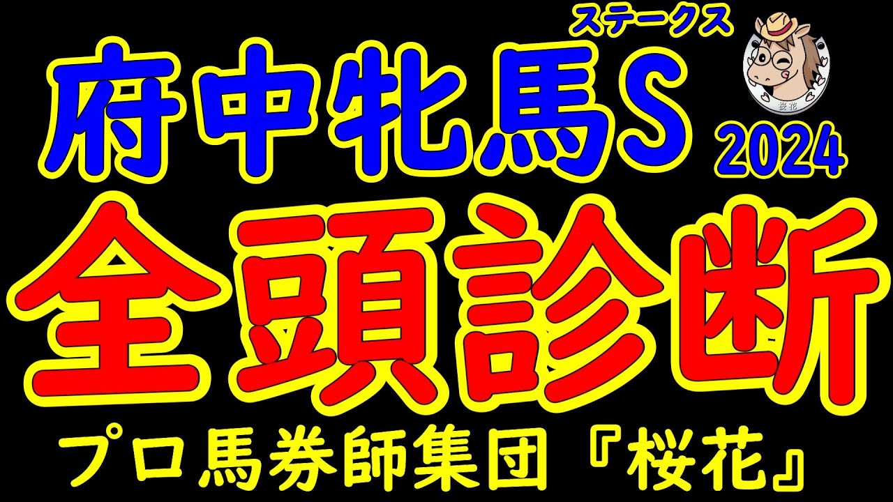 府中牝馬ステークス2024一週前レース競馬予想全頭診断！マスクトディーヴァｖｓブレイディヴェーグがローズステークス以来の再戦！エリザベス女王杯へ向けてのステップレースで1着の権利を取る馬は？