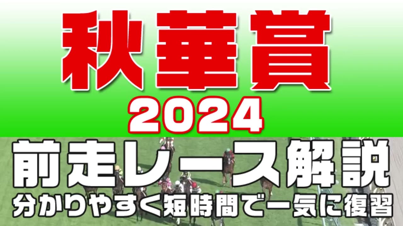 【秋華賞2024】参考レース解説。秋華賞2024登録予定馬のこれまでのレースぶりを競馬初心者にも分かりやすい解説で振り返りました。