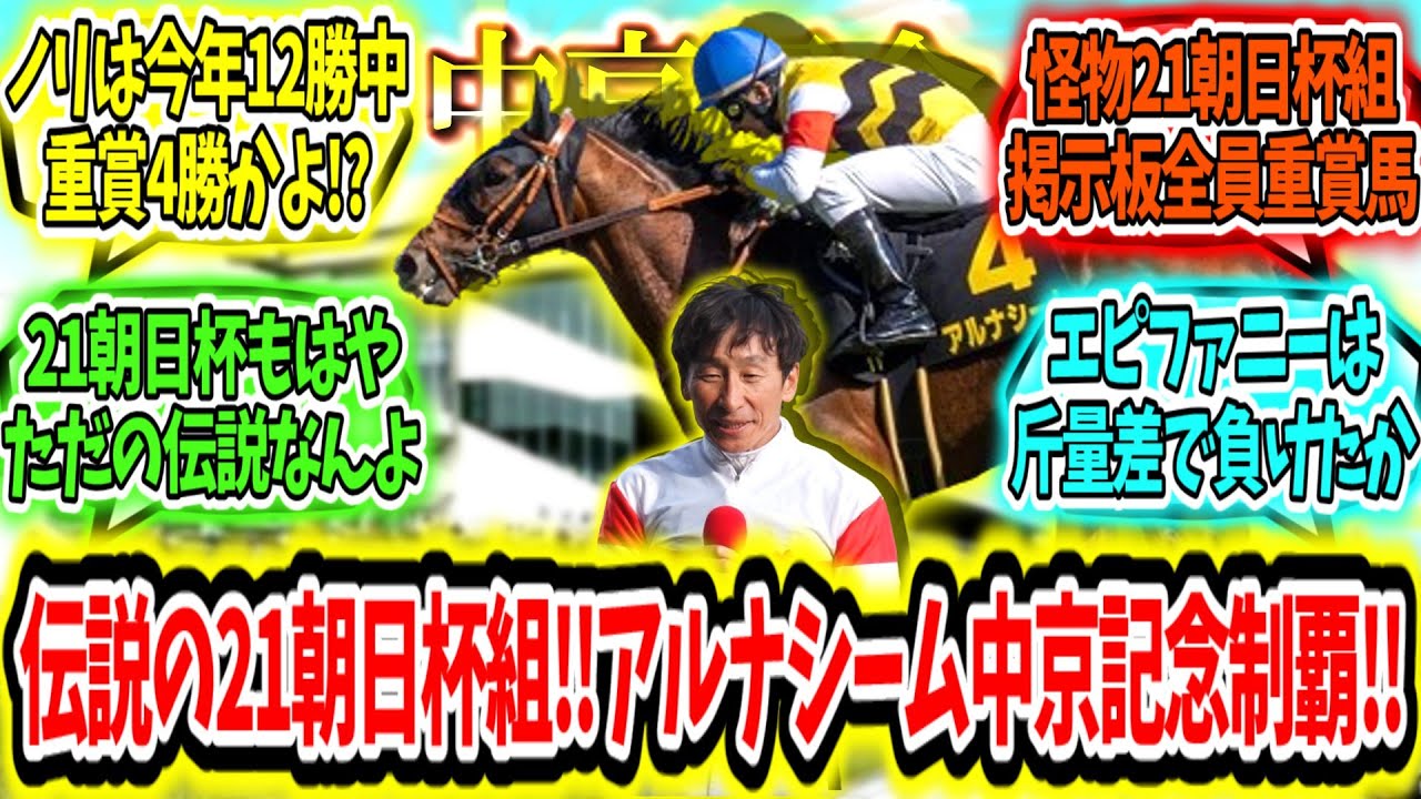 『伝説の朝日杯組からまた重賞馬!?アルナシーム中京記念制覇‼』に対するみんなの反応【競馬の反応集】