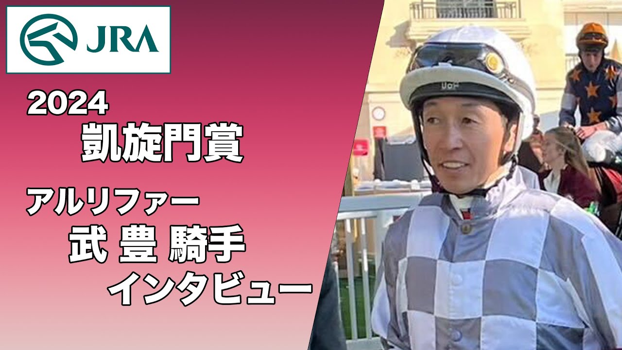【2024凱旋門賞】武豊騎手インタビュー【アルリファー】 | JRA公式