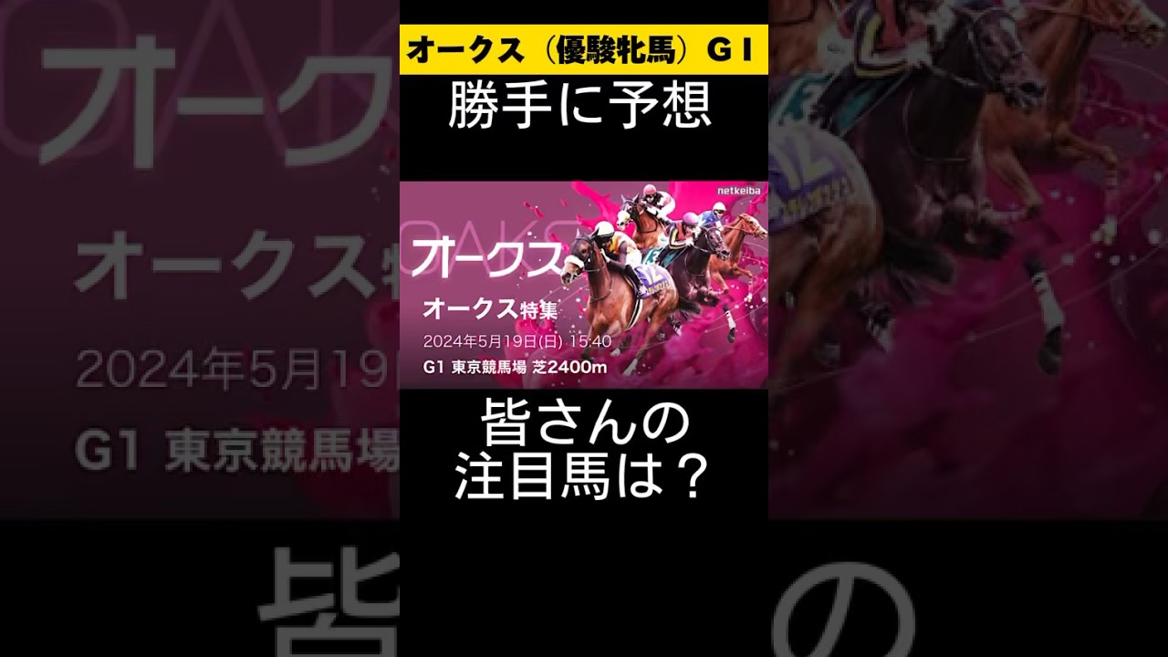 オークス（優駿牝馬）勝手に予想しました😁 #オークス #優駿牝馬 #勝手に予想 #競馬 #競馬予想