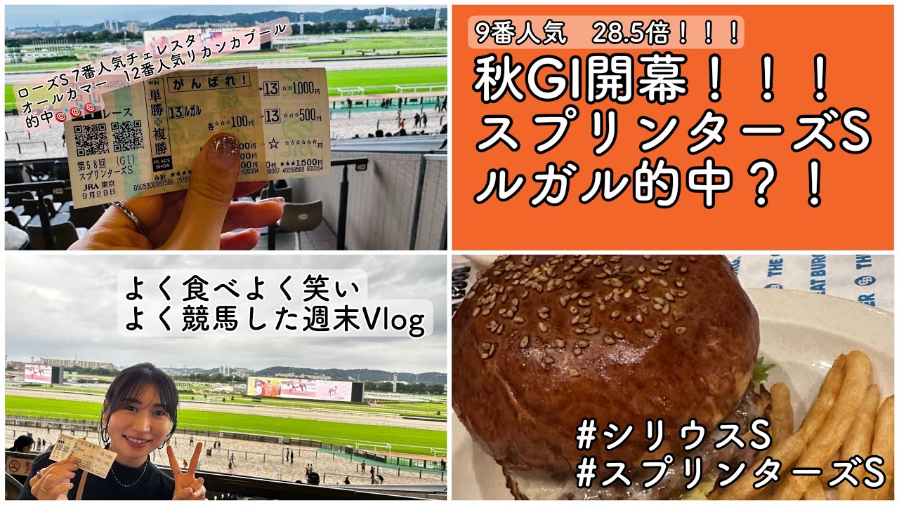 【スプリンターズS🐎💛】日常Vlog、ルガルとの思い出など♪
