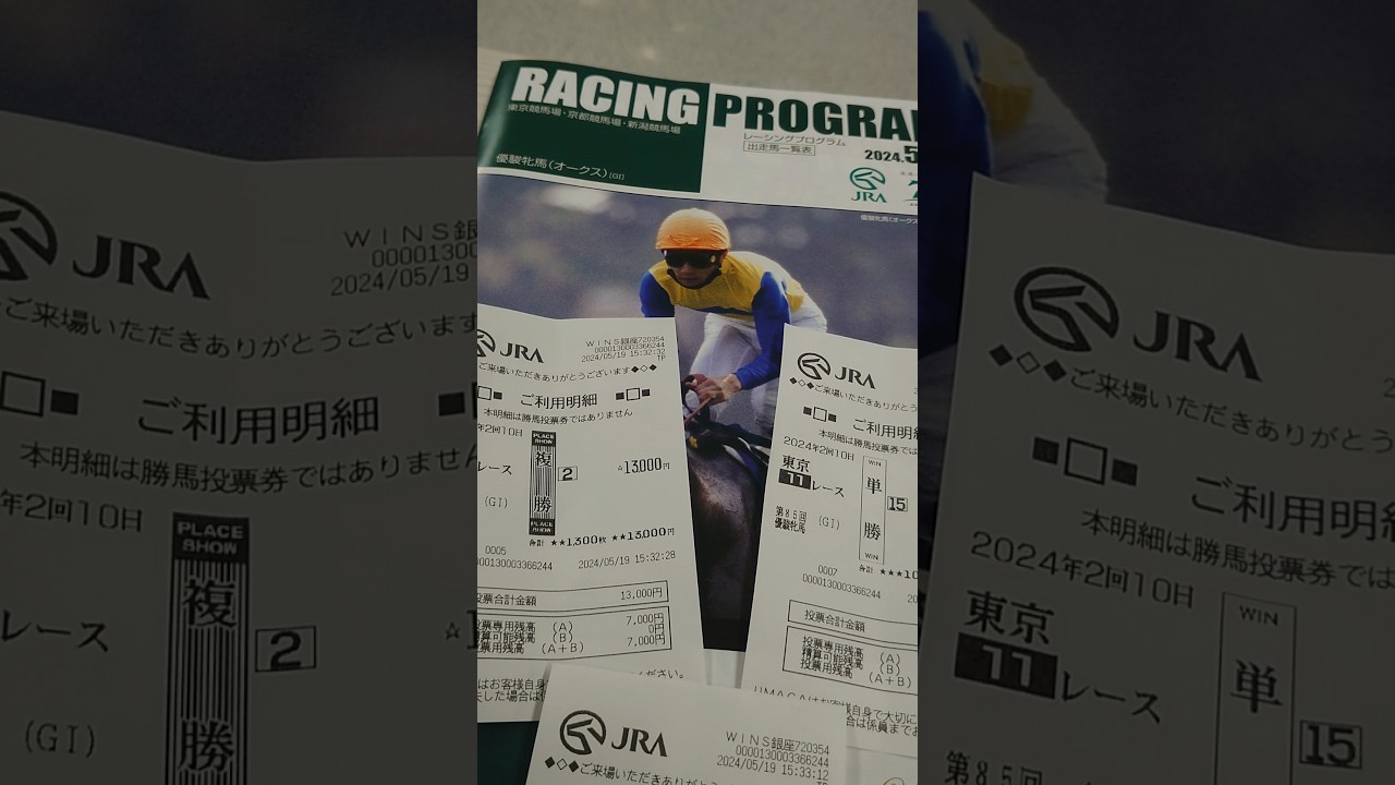 第85回優駿牝馬【G1】🐴オークス🌸優勝馬チェルヴィニア✘ルメール👨優勝おめでとうございます🎉🎉🎉🎉🎉🎉🎉🎉🎉🎉🎉🎉🎉🎉#優駿牝馬#オークス#チェルヴィニア#競馬#馬券#ハズレ馬券#日本ダービー