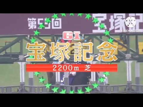 1983.1987.1990-2024 宝塚記念GIファンファーレ集