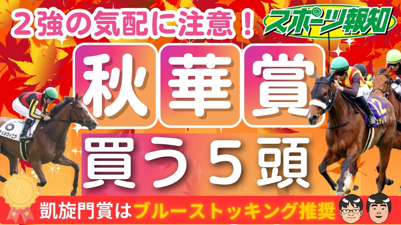 【秋華賞2024】穴馬が怖い！ステレンボッシュ、チェルヴィニアは過信禁物？武豊はボンドガール騎乗、ゴールドシップ産駒もチャンス