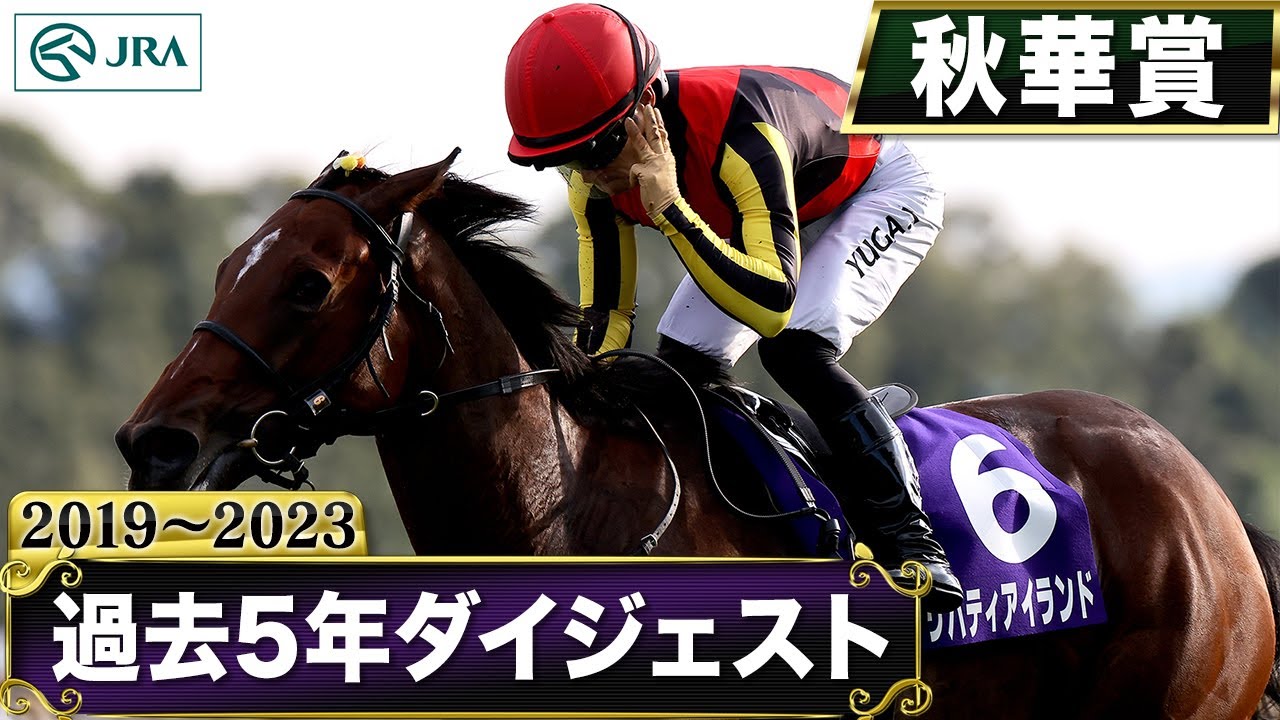 【過去5年】秋華賞 2019～2023｜JRA公式