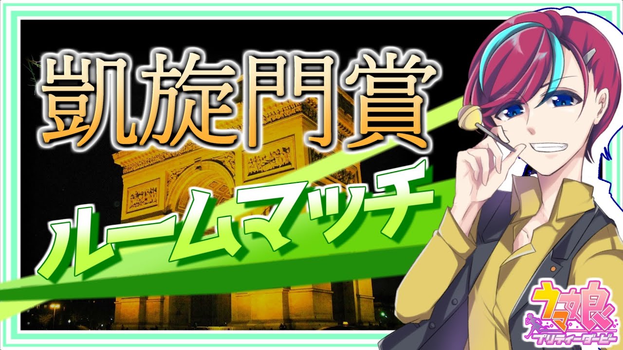 【ウマ娘】最強の推しでG1を制せ！【 #凱旋門賞 】初見歓迎/ウマ娘プリティダービー/Vtuber/参加型/ルムマ/ルームマッチ/宮本ウォルス/初心者歓迎/umamusume/チャンミ