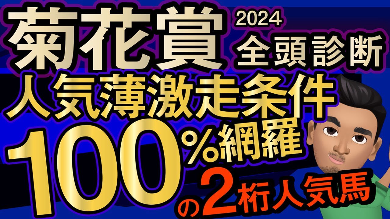 【菊花賞2024予想大会・全頭診断】人気薄激走条件100％網羅の2桁人気馬！レースのシュミレーションしてみた！ダノンデサイル、コスモキュランダ、アーバンシックなど参戦予定。