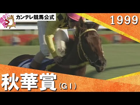 1999年 秋華賞(ＧⅠ) ブゼンキャンドル 　実況：馬場鉄志【カンテレ公式】