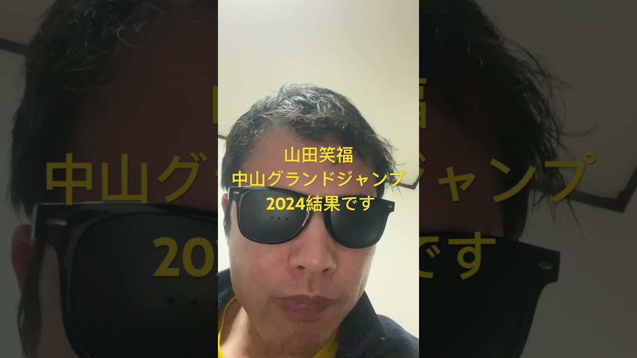 中山グランドジャンプ 2024結果です#世界一当たる競馬予想 #目指してます #世界一当たる #競馬予想