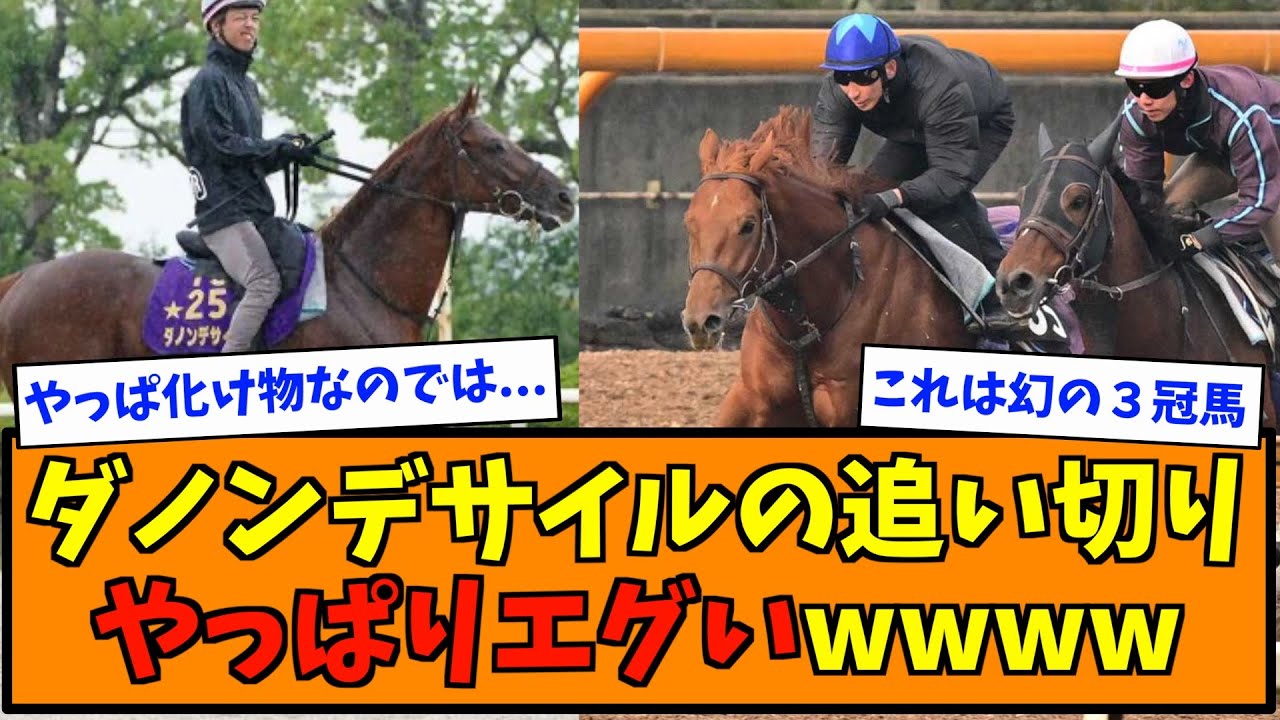 ダノンデサイルの追い切りやっぱりエグいwwww
