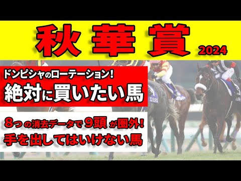 【秋華賞2024予想】桜花賞馬ステレンボッシュとオークス馬チェルヴィニアが再び激突！絶好のローテーションと８つの消去データをクリアした絶対に買いたい馬を公開します！