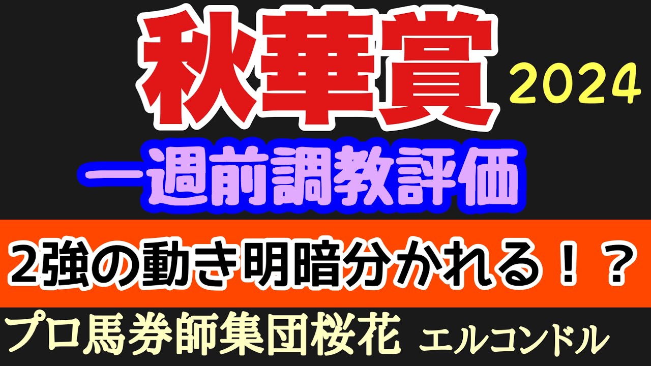 エルコンドル氏の秋華賞2024一週前調教評価！！牝馬三冠最後の一冠を前に各馬の状態は！？そしてあの人気馬の動きが！！異変あり！？