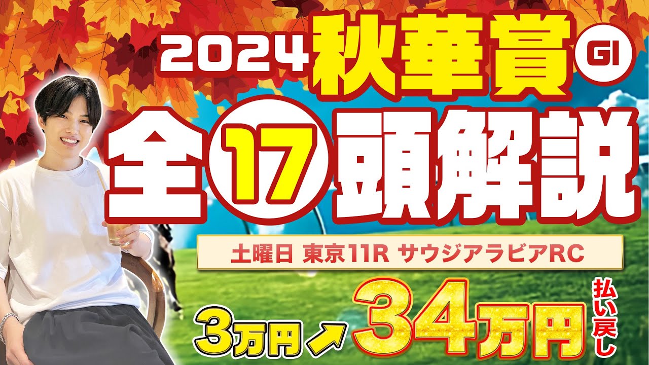 【2024秋華賞】オークス組で決まり！？サウジアラビアRCで1.5倍を消して的中🎯したkotaが17頭全頭解説！