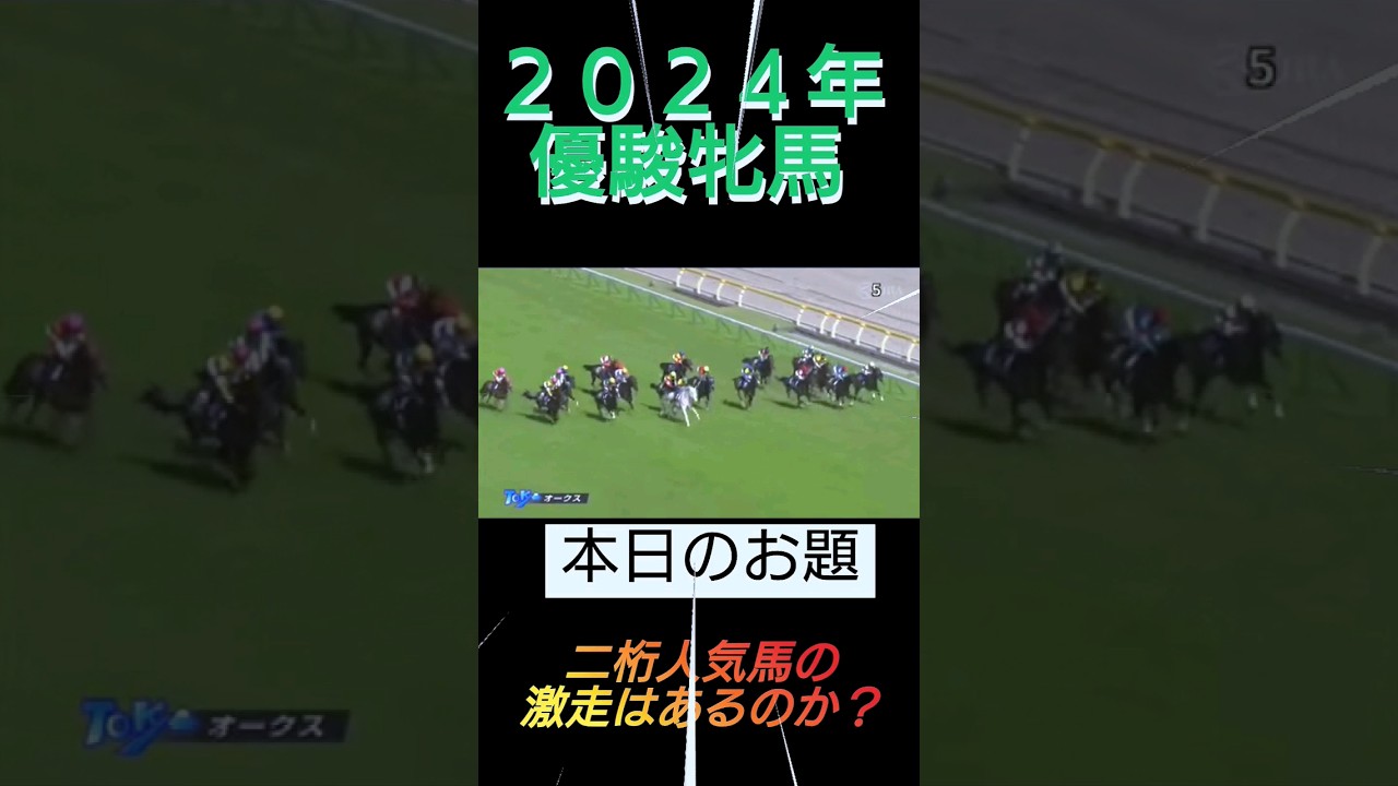 【優駿牝馬パート2】過去の傾向から探る大穴狙いならこの面々が面白い#オークス#shorts #競馬#上がり最速兄やん
