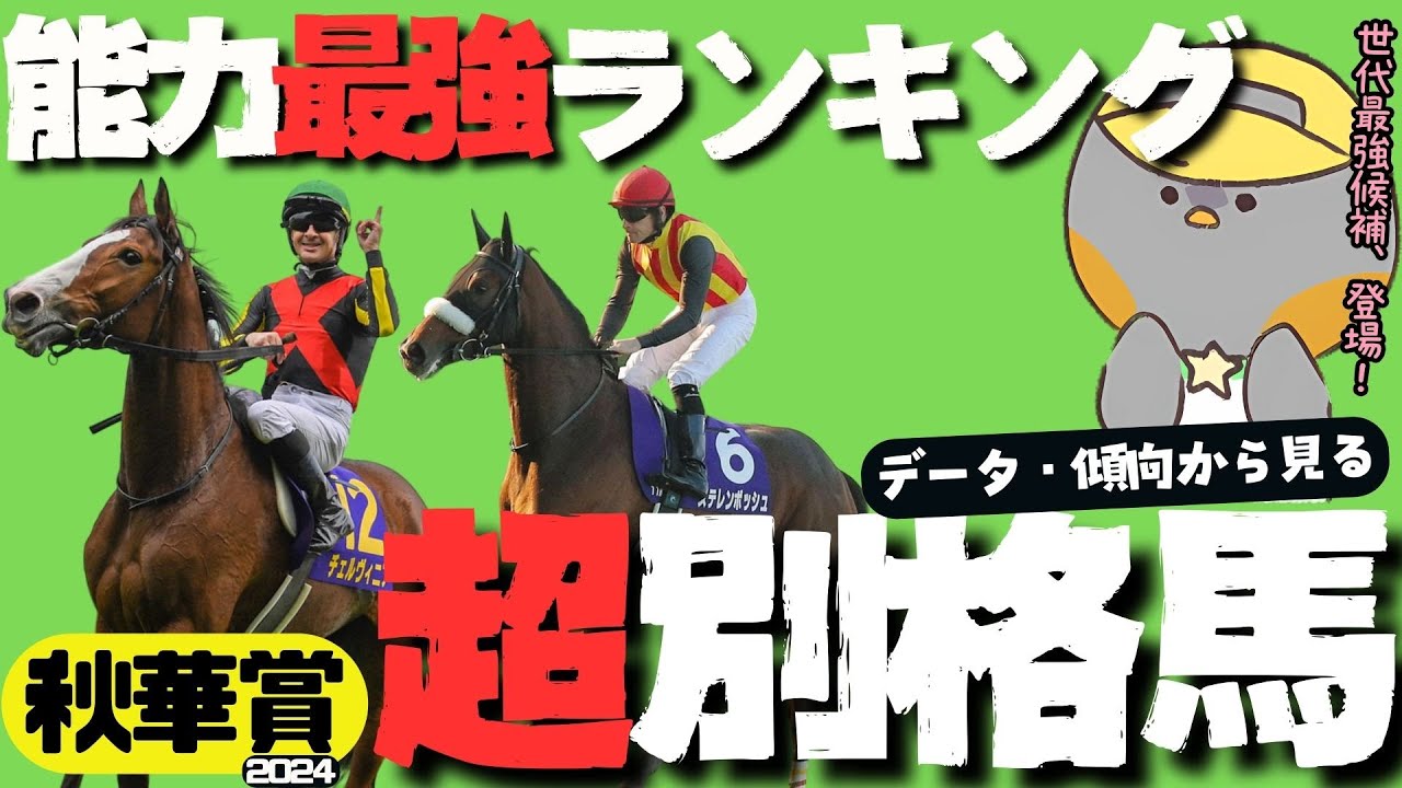 【秋華賞2024データ推奨馬】アイツは別格！傾向＆出走馬最強ランキングから見る信頼軸とおすすめ穴馬【競馬予想】