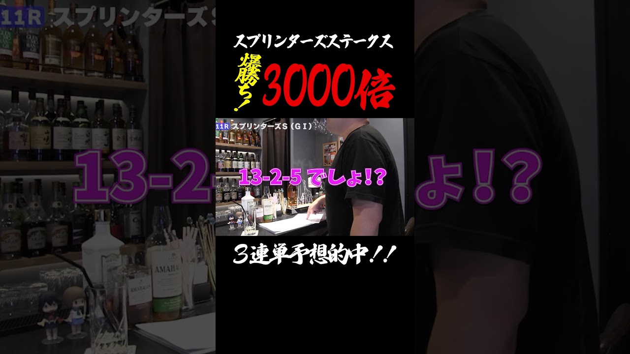 スプリンターズステークスで3連単を当てて3000倍の馬券をゲットした時 #shorts #競馬 #競馬予想