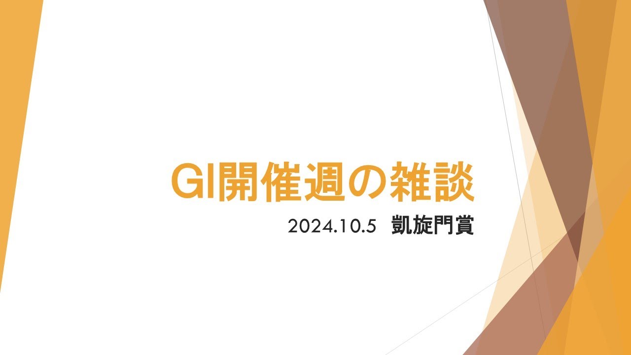 【GⅠ開催週の雑談】予想配信の作業しながら　241005凱旋門賞