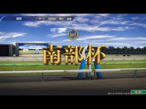 ［Winning Post 10 2024］マイルチャンピオンシップ南部杯（JpnⅠ）